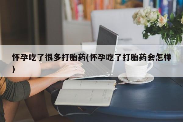 意外怀孕怎么办?打胎药购买微信怀孕吃了很多打胎药(怀孕吃了打胎药会怎样)