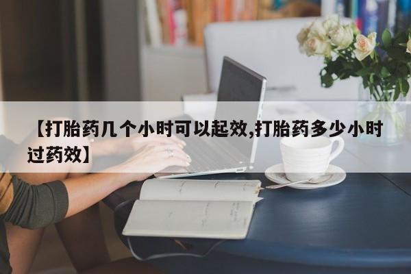 意外怀孕怎么办?打胎药购买微信【打胎药几个小时可以起效,打胎药多少小时过药效】