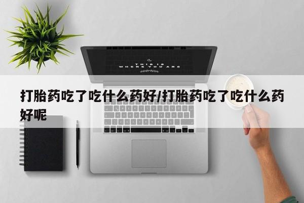 意外怀孕怎么办?打胎药购买微信动态 第56页