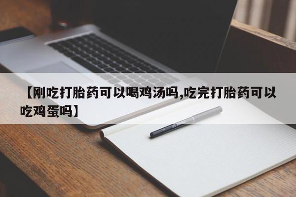 意外怀孕怎么办?打胎药购买微信【刚吃打胎药可以喝鸡汤吗,吃完打胎药可以吃鸡蛋吗】