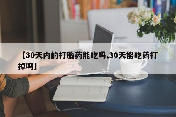意外怀孕怎么办?打胎药购买微信【30天内的打胎药能吃吗,30天能吃药打掉吗】