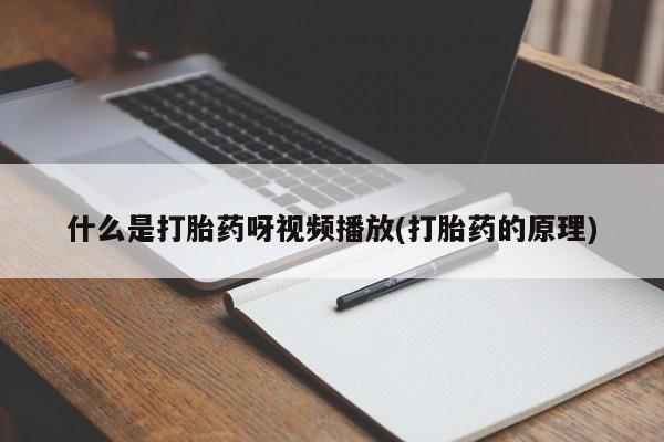 意外怀孕怎么办?打胎药购买微信什么是打胎药呀视频播放(打胎药的原理)