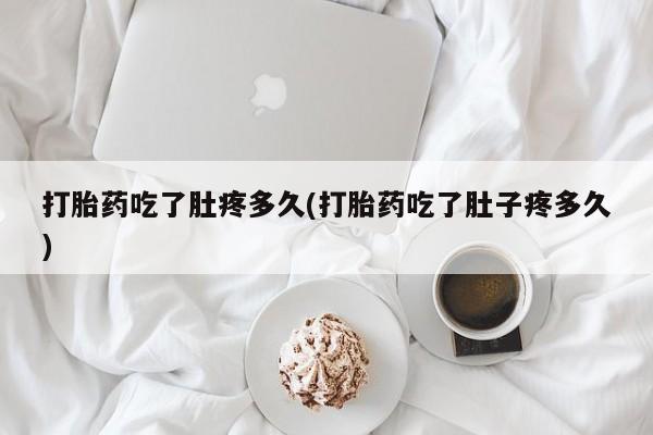 意外怀孕怎么办?打胎药购买微信打胎药吃了肚疼多久(打胎药吃了肚子疼多久)