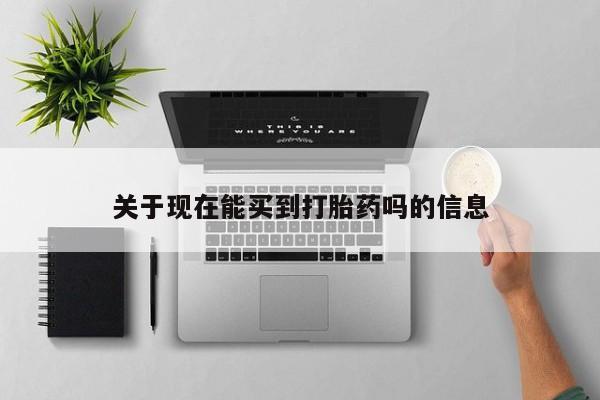 意外怀孕怎么办?打胎药购买微信关于现在能买到打胎药吗的信息