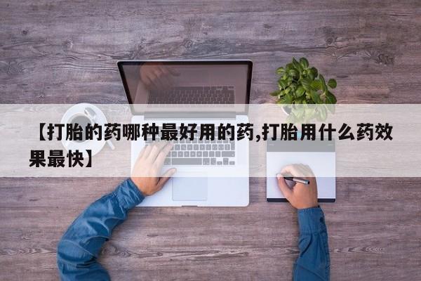 意外怀孕怎么办?打胎药购买微信【打胎的药哪种最好用的药,打胎用什么药效果最快】