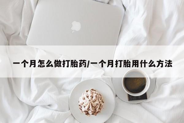 意外怀孕怎么办?打胎药购买微信一个月怎么做打胎药/一个月打胎用什么方法