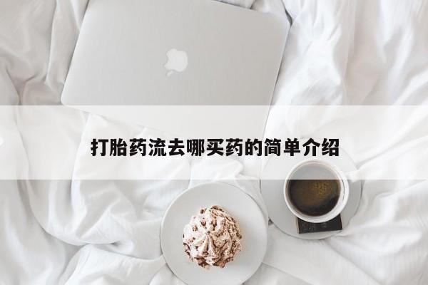 意外怀孕怎么办?打胎药购买微信打胎药流去哪买药的简单介绍