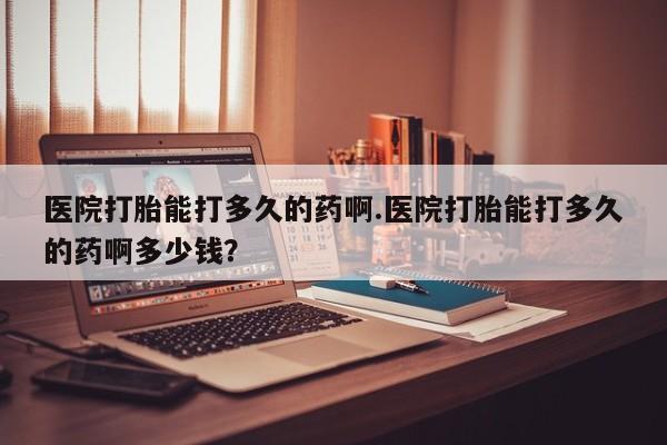 意外怀孕怎么办?打胎药购买微信医院打胎能打多久的药啊.医院打胎能打多久的药啊多少钱？