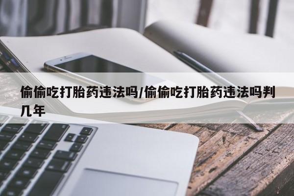 意外怀孕怎么办?打胎药购买微信要闻 第46页