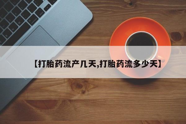意外怀孕怎么办?打胎药购买微信【打胎药流产几天,打胎药流多少天】