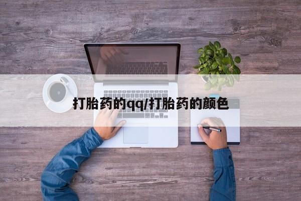 意外怀孕怎么办?打胎药购买微信打胎药的qq/打胎药的颜色
