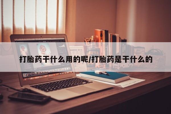 意外怀孕怎么办?打胎药购买微信打胎药干什么用的呢/打胎药是干什么的