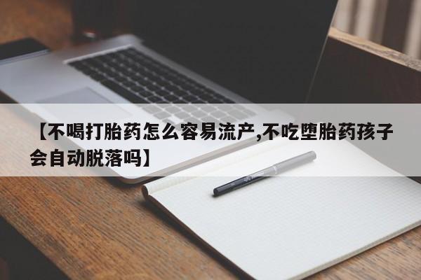 意外怀孕怎么办?打胎药购买微信【不喝打胎药怎么容易流产,不吃堕胎药孩子会自动脱落吗】