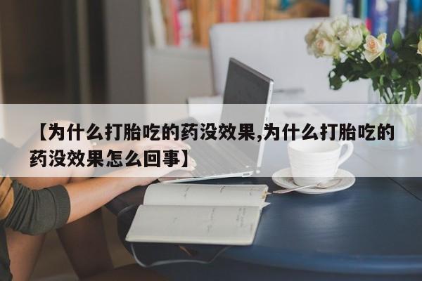 意外怀孕怎么办?打胎药购买微信【为什么打胎吃的药没效果,为什么打胎吃的药没效果怎么回事】