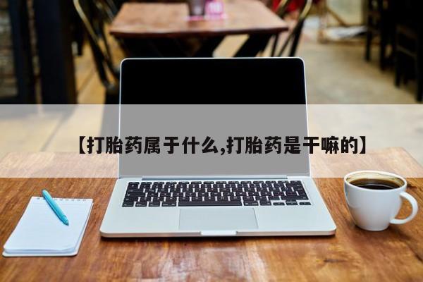 意外怀孕怎么办?打胎药购买微信【打胎药属于什么,打胎药是干嘛的】