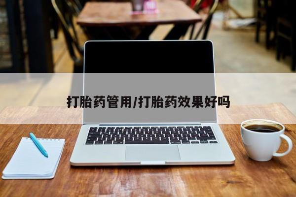 意外怀孕怎么办?打胎药购买微信打胎药管用/打胎药效果好吗