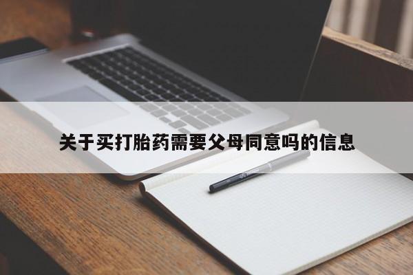 意外怀孕怎么办?打胎药购买微信关于买打胎药需要父母同意吗的信息