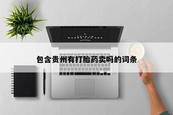 意外怀孕怎么办?打胎药购买微信包含贵州有打胎药卖吗的词条