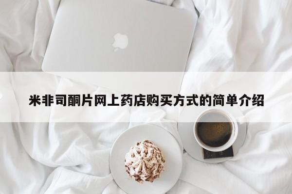 意外怀孕怎么办?打胎药购买微信米非司酮片网上药店购买方式的简单介绍