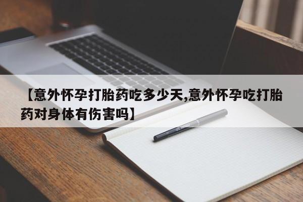 意外怀孕怎么办?打胎药购买微信【意外怀孕打胎药吃多少天,意外怀孕吃打胎药对身体有伤害吗】