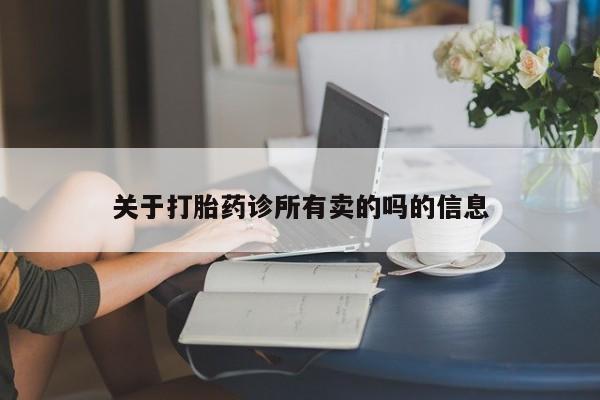 意外怀孕怎么办?打胎药购买微信关于打胎药诊所有卖的吗的信息
