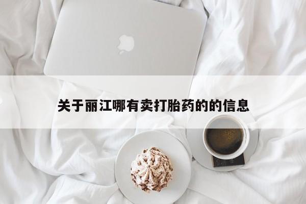意外怀孕怎么办?打胎药购买微信关于丽江哪有卖打胎药的的信息