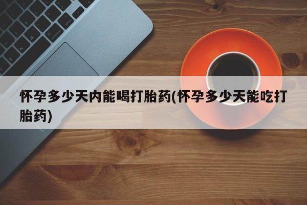 意外怀孕怎么办?打胎药购买微信怀孕多少天内能喝打胎药(怀孕多少天能吃打胎药)