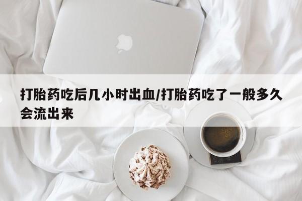 意外怀孕怎么办?打胎药购买微信打胎药吃后几小时出血/打胎药吃了一般多久会流出来