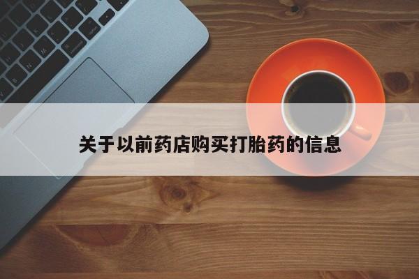 意外怀孕怎么办?打胎药购买微信关于以前药店购买打胎药的信息