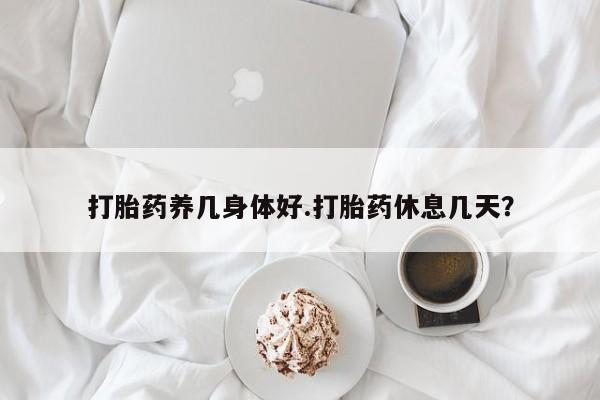 意外怀孕怎么办?打胎药购买微信新闻 第20页