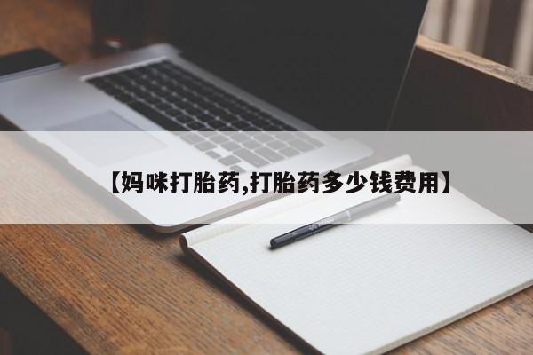 意外怀孕怎么办?打胎药购买微信【妈咪打胎药,打胎药多少钱费用】