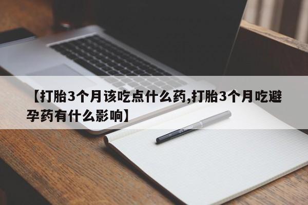 意外怀孕怎么办?打胎药购买微信【打胎3个月该吃点什么药,打胎3个月吃避孕药有什么影响】