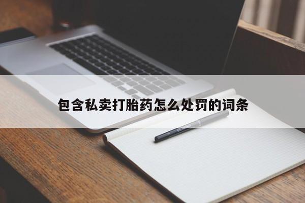 意外怀孕怎么办?打胎药购买微信要闻 第17页