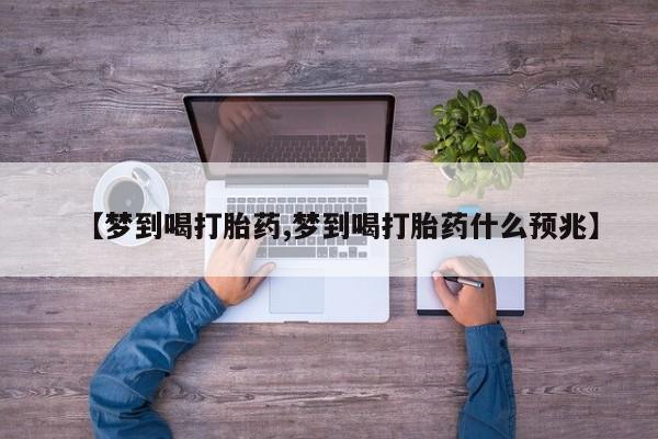 意外怀孕怎么办?打胎药购买微信【梦到喝打胎药,梦到喝打胎药什么预兆】