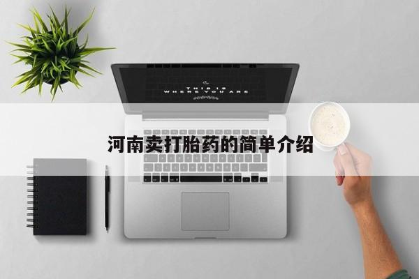 意外怀孕怎么办?打胎药购买微信河南卖打胎药的简单介绍