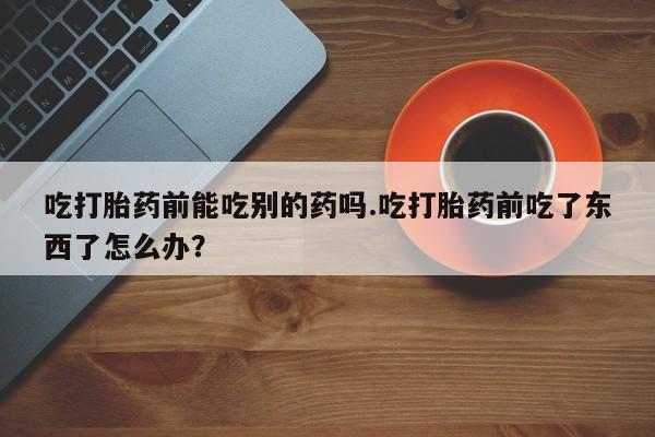 意外怀孕怎么办?打胎药购买微信要闻 第15页