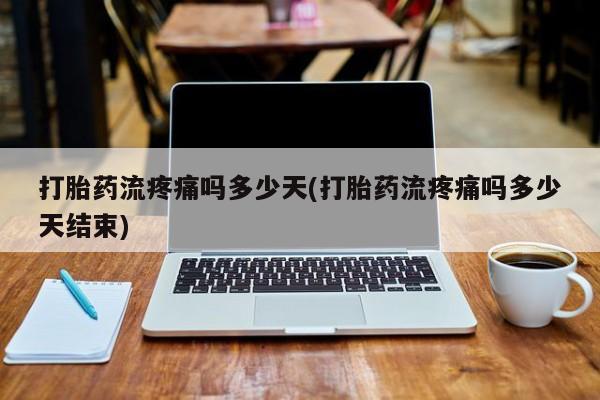 意外怀孕怎么办?打胎药购买微信打胎药流疼痛吗多少天(打胎药流疼痛吗多少天结束)