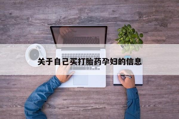 意外怀孕怎么办?打胎药购买微信关于自己买打胎药孕妇的信息