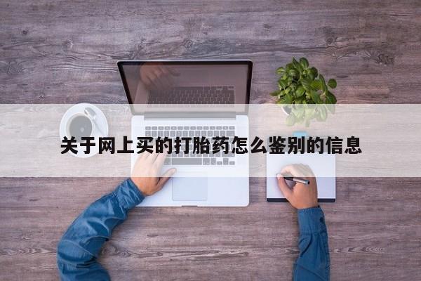 意外怀孕怎么办?打胎药购买微信关于网上买的打胎药怎么鉴别的信息
