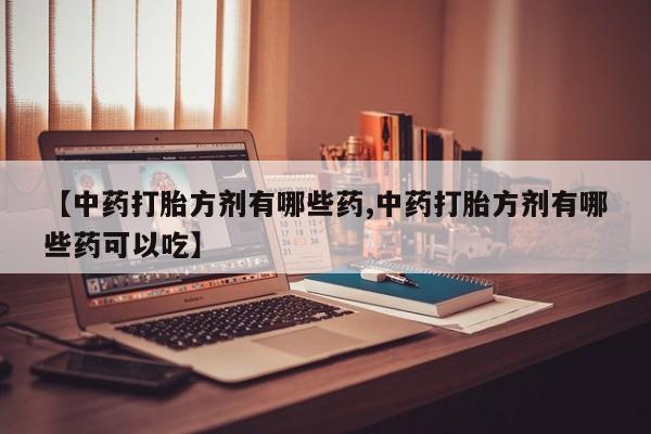 意外怀孕怎么办?打胎药购买微信动态 第14页