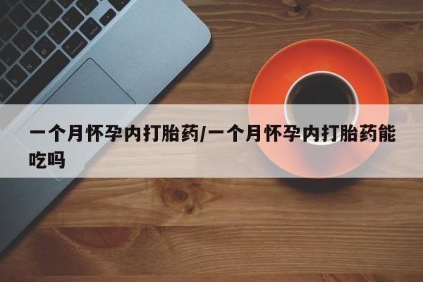 意外怀孕怎么办?打胎药购买微信一个月怀孕内打胎药/一个月怀孕内打胎药能吃吗