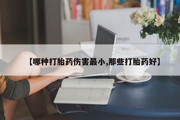 意外怀孕怎么办?打胎药购买微信【哪种打胎药伤害最小,那些打胎药好】