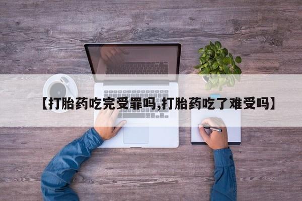 意外怀孕怎么办?打胎药购买微信【打胎药吃完受罪吗,打胎药吃了难受吗】