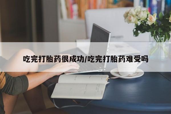 意外怀孕怎么办?打胎药购买微信吃完打胎药很成功/吃完打胎药难受吗