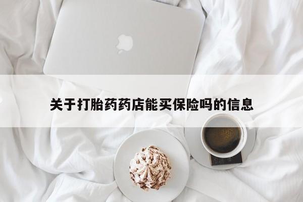 意外怀孕怎么办?打胎药购买微信关于打胎药药店能买保险吗的信息