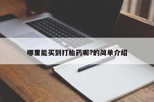 意外怀孕怎么办?打胎药购买微信哪里能买到打胎药呢?的简单介绍