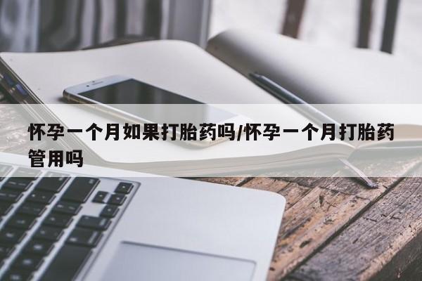 意外怀孕怎么办?打胎药购买微信怀孕一个月如果打胎药吗/怀孕一个月打胎药管用吗