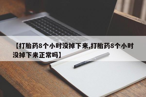 意外怀孕怎么办?打胎药购买微信【打胎药8个小时没掉下来,打胎药8个小时没掉下来正常吗】