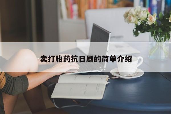 意外怀孕怎么办?打胎药购买微信卖打胎药抗日剧的简单介绍