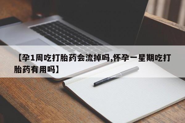 意外怀孕怎么办?打胎药购买微信【孕1周吃打胎药会流掉吗,怀孕一星期吃打胎药有用吗】